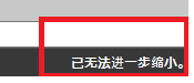 CAD縮放時(shí)顯示已無法進(jìn)一步縮小怎么辦？