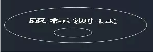 鼠標(biāo)中鍵在CAD中怎么用？